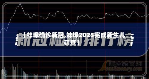 【蚌埠确诊新冠,蚌埠2025完成新生儿筛查】-第2张图片