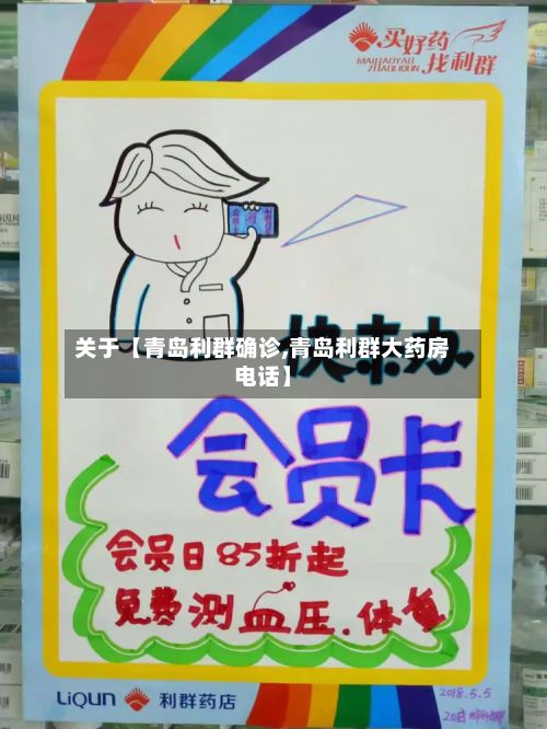 关于【青岛利群确诊,青岛利群大药房电话】
