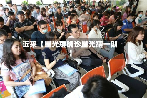 近来【星光耀确诊星光耀一期】-第3张图片