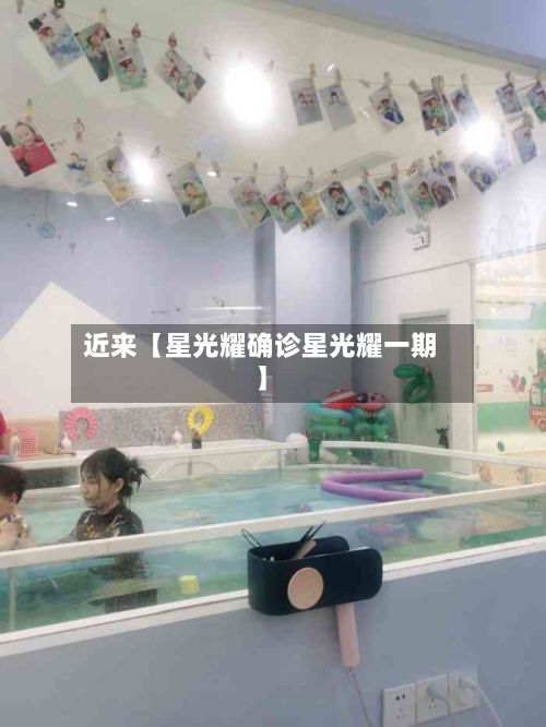 近来【星光耀确诊星光耀一期】