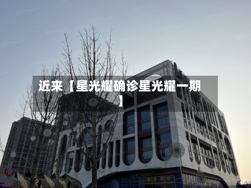 近来【星光耀确诊星光耀一期】-第2张图片
