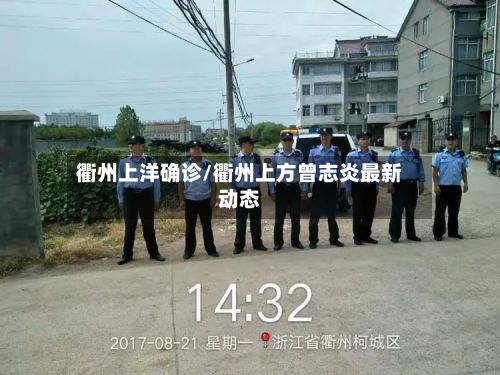 衢州上洋确诊/衢州上方曾志炎最新动态