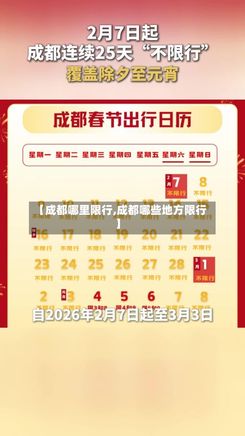 【成都哪里限行,成都哪些地方限行】