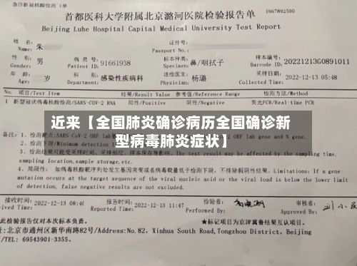 近来【全国肺炎确诊病历全国确诊新型病毒肺炎症状】-第2张图片