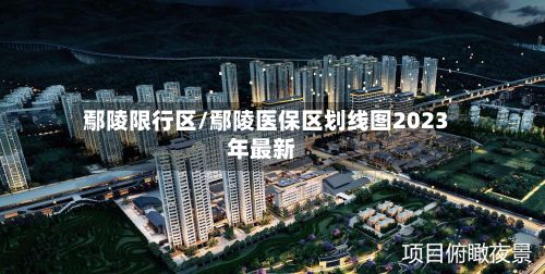 鄢陵限行区/鄢陵医保区划线图2023年最新