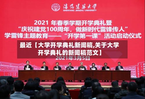 最近【大学开学典礼新闻稿,关于大学开学典礼的新闻稿范文】-第3张图片