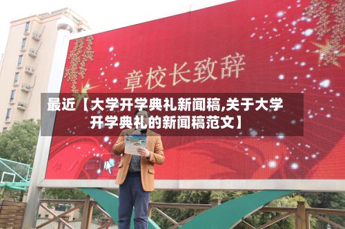 最近【大学开学典礼新闻稿,关于大学开学典礼的新闻稿范文】