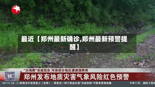 最近【郑州最新确诊,郑州最新预警提醒】-第2张图片