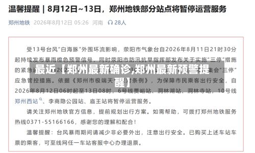 最近【郑州最新确诊,郑州最新预警提醒】-第3张图片