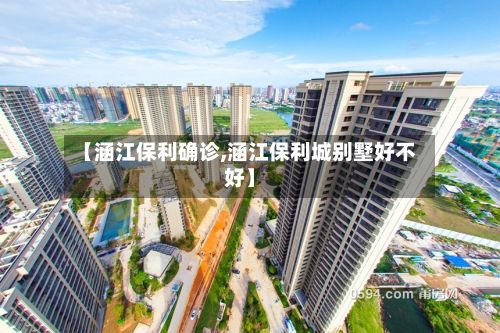 【涵江保利确诊,涵江保利城别墅好不好】-第2张图片