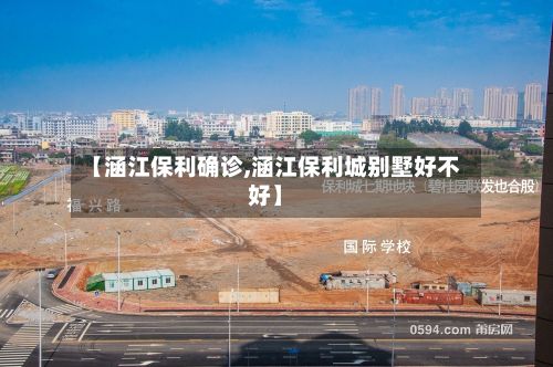 【涵江保利确诊,涵江保利城别墅好不好】-第3张图片