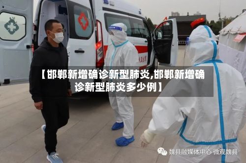 【邯郸新增确诊新型肺炎,邯郸新增确诊新型肺炎多少例】