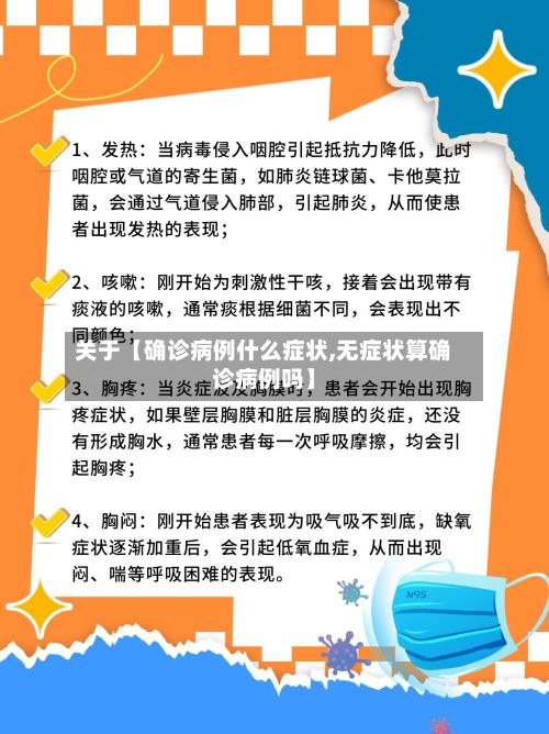 关于【确诊病例什么症状,无症状算确诊病例吗】
