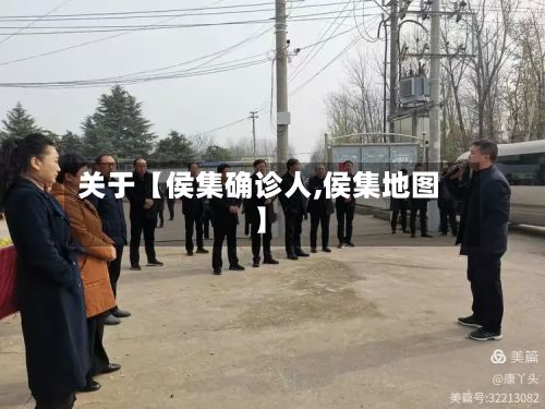 关于【侯集确诊人,侯集地图】