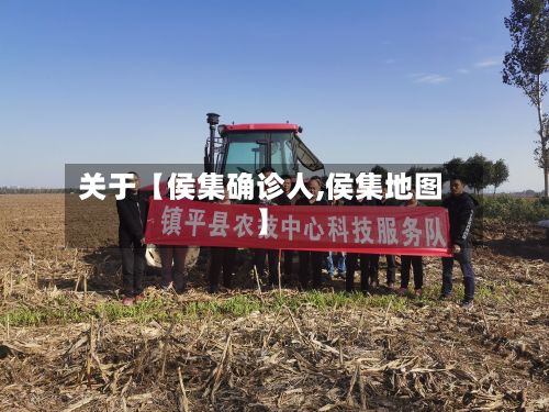 关于【侯集确诊人,侯集地图】-第2张图片