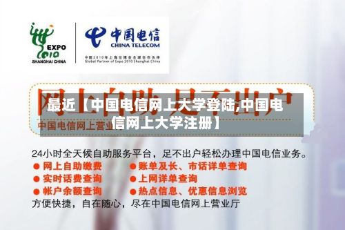 最近【中国电信网上大学登陆,中国电信网上大学注册】