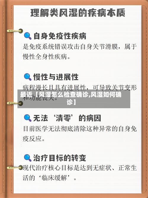 最近【风湿怎么检查确诊,风湿如何确诊】