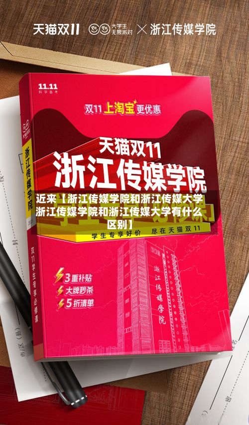 近来【浙江传媒学院和浙江传媒大学浙江传媒学院和浙江传媒大学有什么区别】