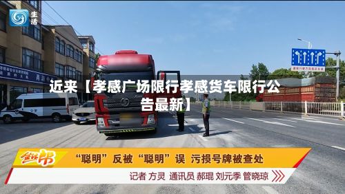 近来【孝感广场限行孝感货车限行公告最新】