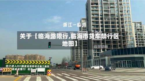 关于【临海路限行,临海市货车禁行区地图】