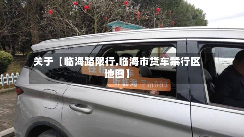 关于【临海路限行,临海市货车禁行区地图】-第3张图片