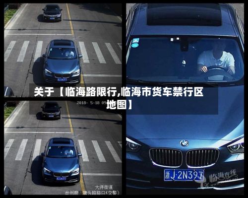 关于【临海路限行,临海市货车禁行区地图】-第2张图片