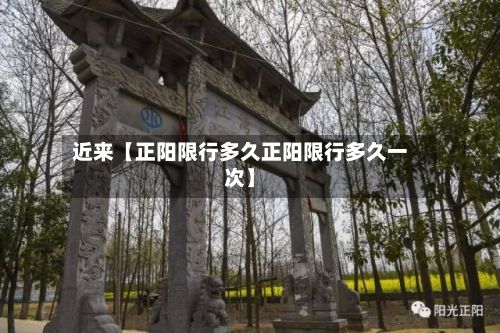 近来【正阳限行多久正阳限行多久一次】-第2张图片