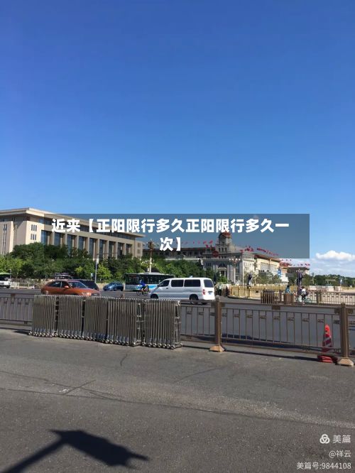 近来【正阳限行多久正阳限行多久一次】-第3张图片