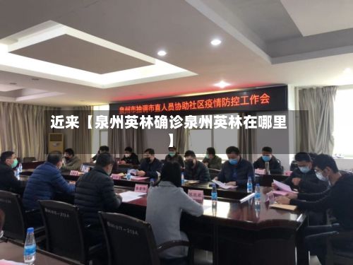 近来【泉州英林确诊泉州英林在哪里】-第2张图片