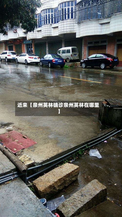 近来【泉州英林确诊泉州英林在哪里】