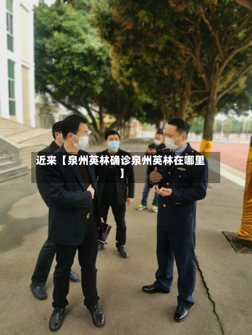近来【泉州英林确诊泉州英林在哪里】-第3张图片