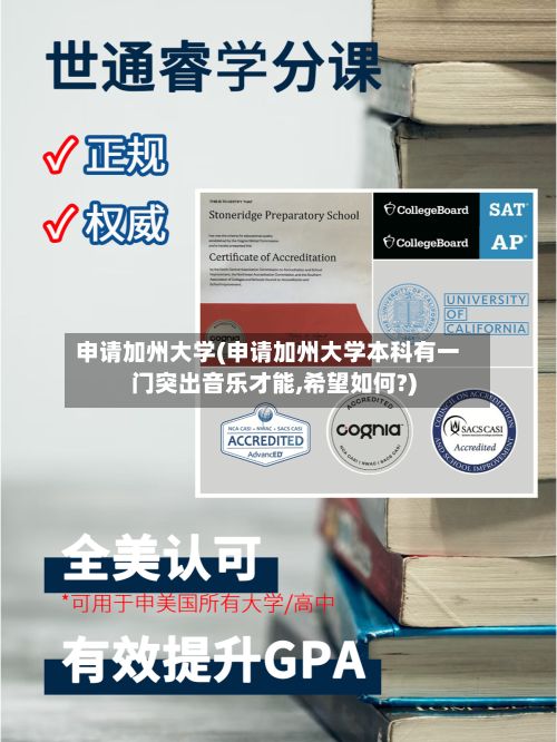 申请加州大学(申请加州大学本科有一门突出音乐才能,希望如何?)-第3张图片