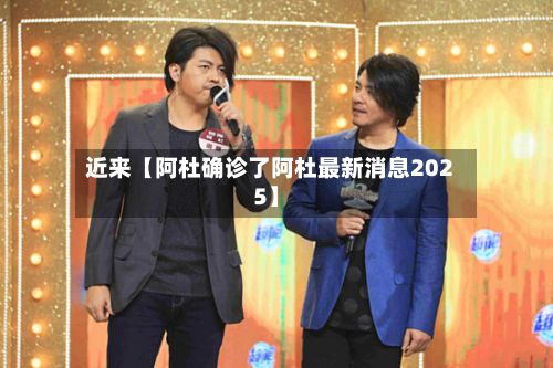 近来【阿杜确诊了阿杜最新消息2025】-第3张图片