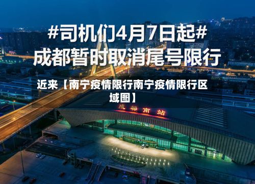 近来【南宁疫情限行南宁疫情限行区域图】