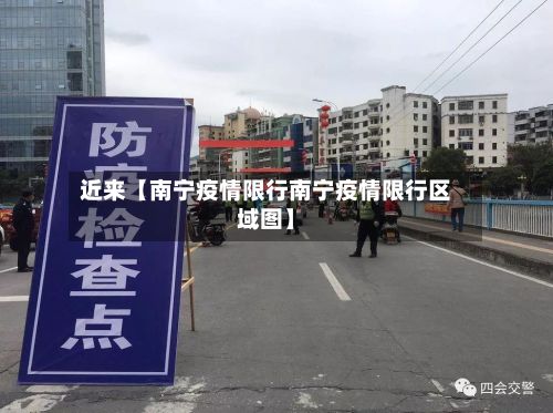 近来【南宁疫情限行南宁疫情限行区域图】-第2张图片