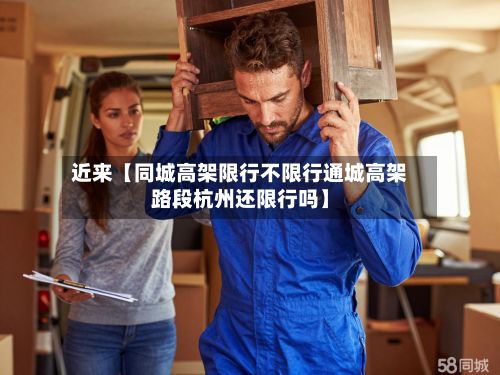 近来【同城高架限行不限行通城高架路段杭州还限行吗】