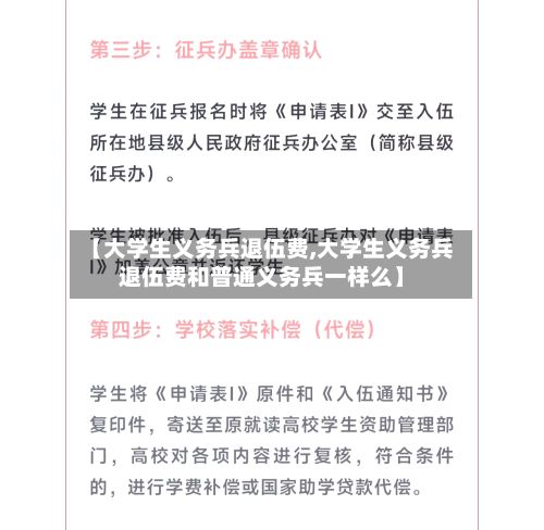 【大学生义务兵退伍费,大学生义务兵退伍费和普通义务兵一样么】