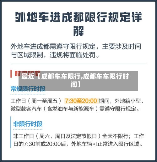 最近【成都车车限行,成都车车限行时间】-第2张图片