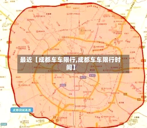 最近【成都车车限行,成都车车限行时间】