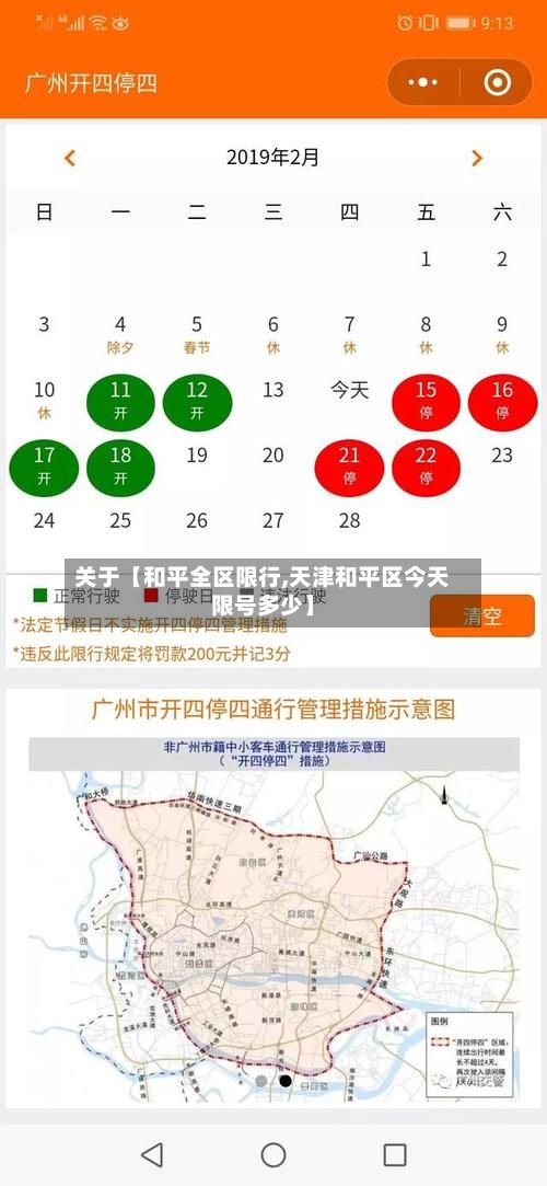 关于【和平全区限行,天津和平区今天限号多少】-第2张图片