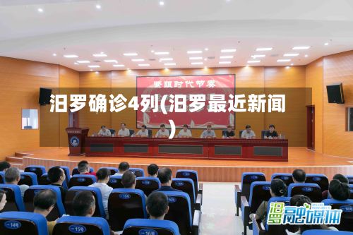 汨罗确诊4列(汨罗最近新闻)-第3张图片