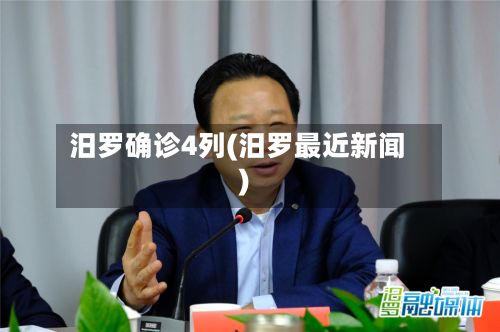 汨罗确诊4列(汨罗最近新闻)-第2张图片