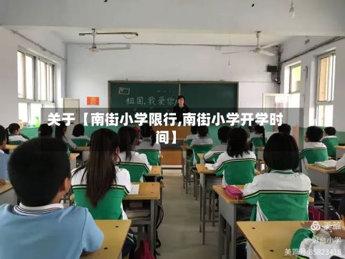关于【南街小学限行,南街小学开学时间】