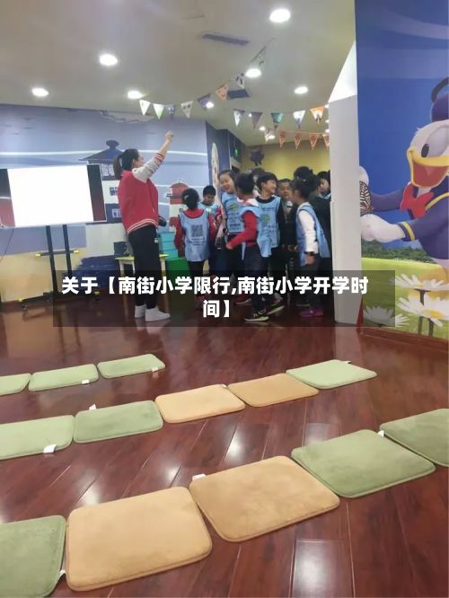关于【南街小学限行,南街小学开学时间】-第3张图片