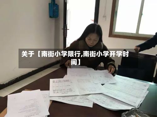 关于【南街小学限行,南街小学开学时间】-第2张图片