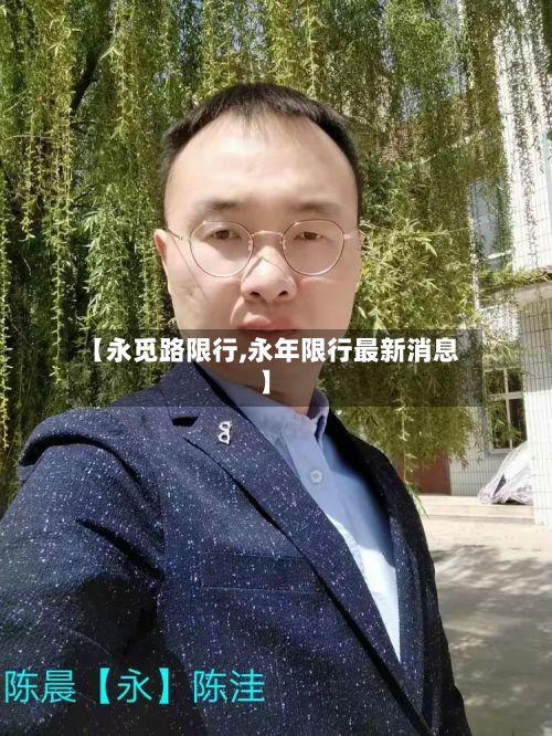 【永觅路限行,永年限行最新消息】-第2张图片