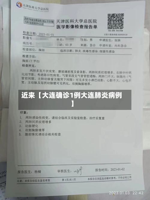 近来【大连确诊1例大连肺炎病例】