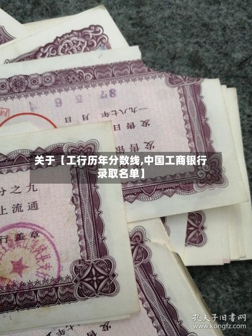 关于【工行历年分数线,中国工商银行录取名单】