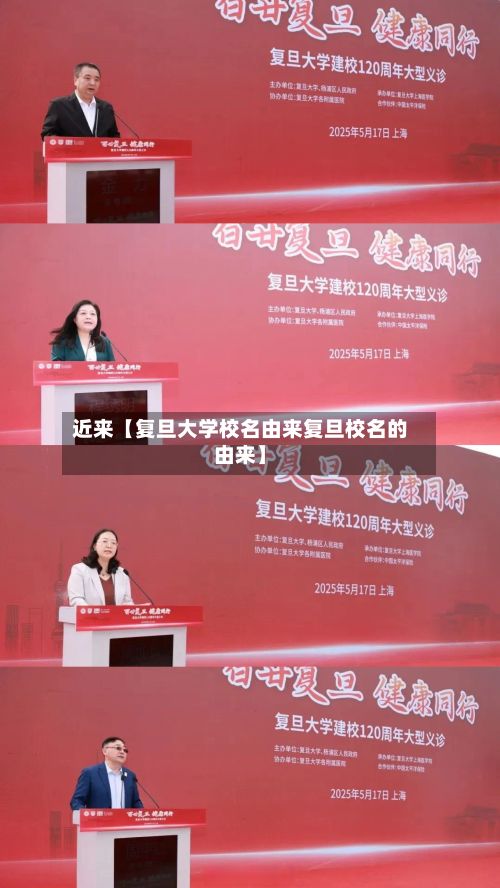 近来【复旦大学校名由来复旦校名的由来】