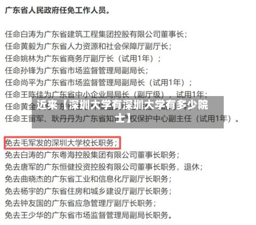 近来【深圳大学有深圳大学有多少院士】